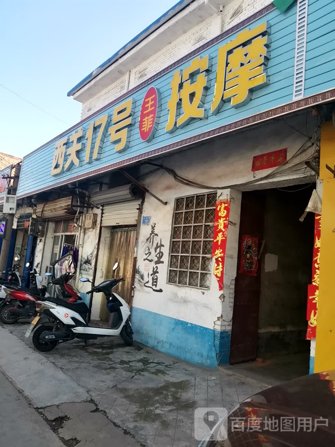 西关17号按摩