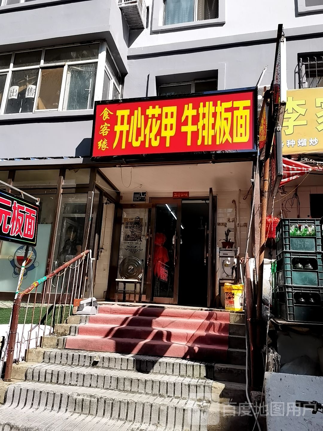 食客缘开心花甲牛排拌面