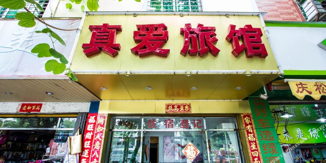 泉州真爱时钟宾馆