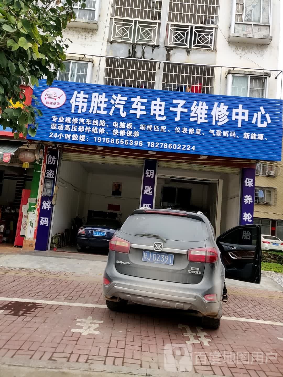 伟胜汽车电子维修中心