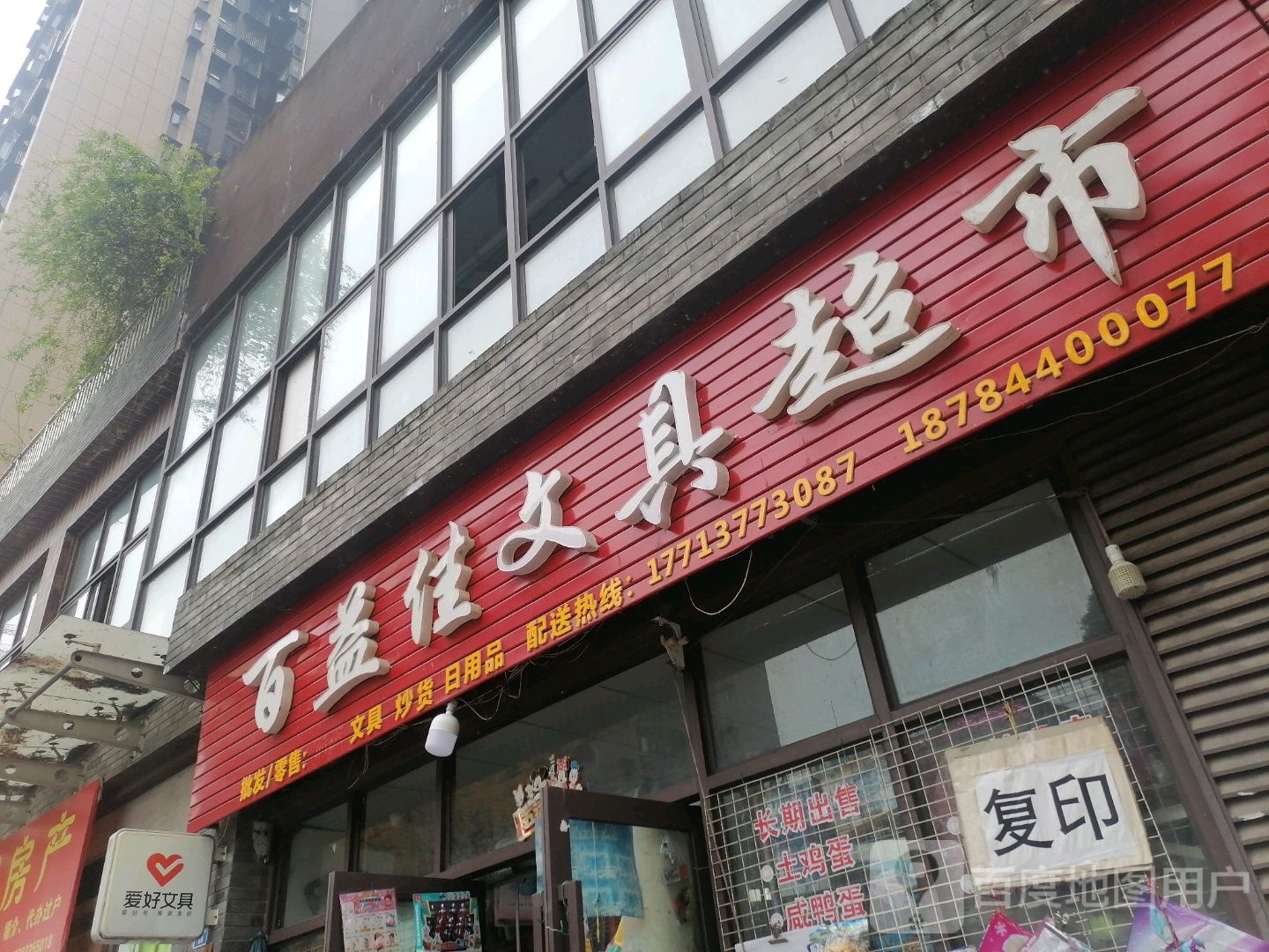 百益佳文具超市