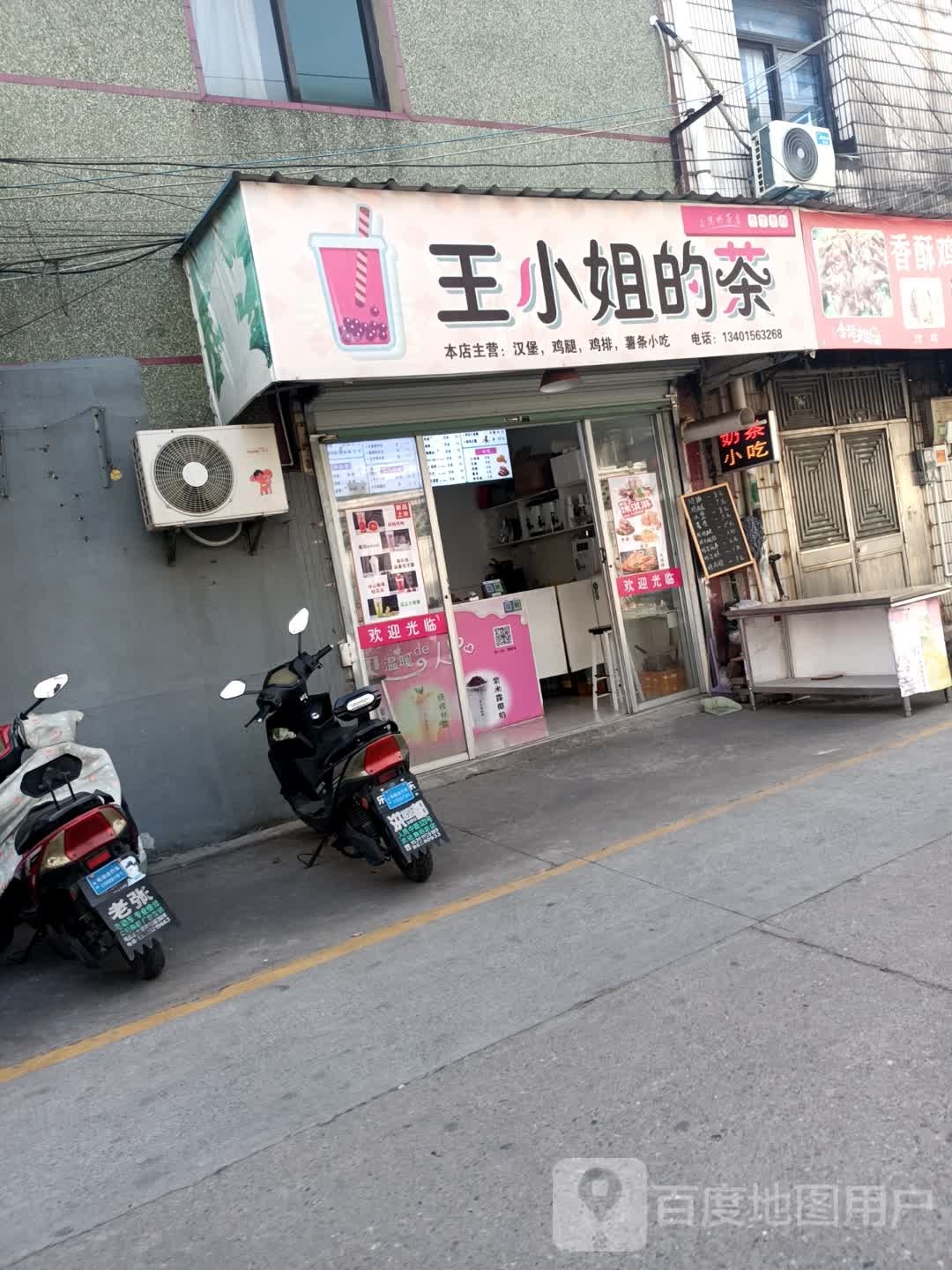 王小姐的茶(中学路店)