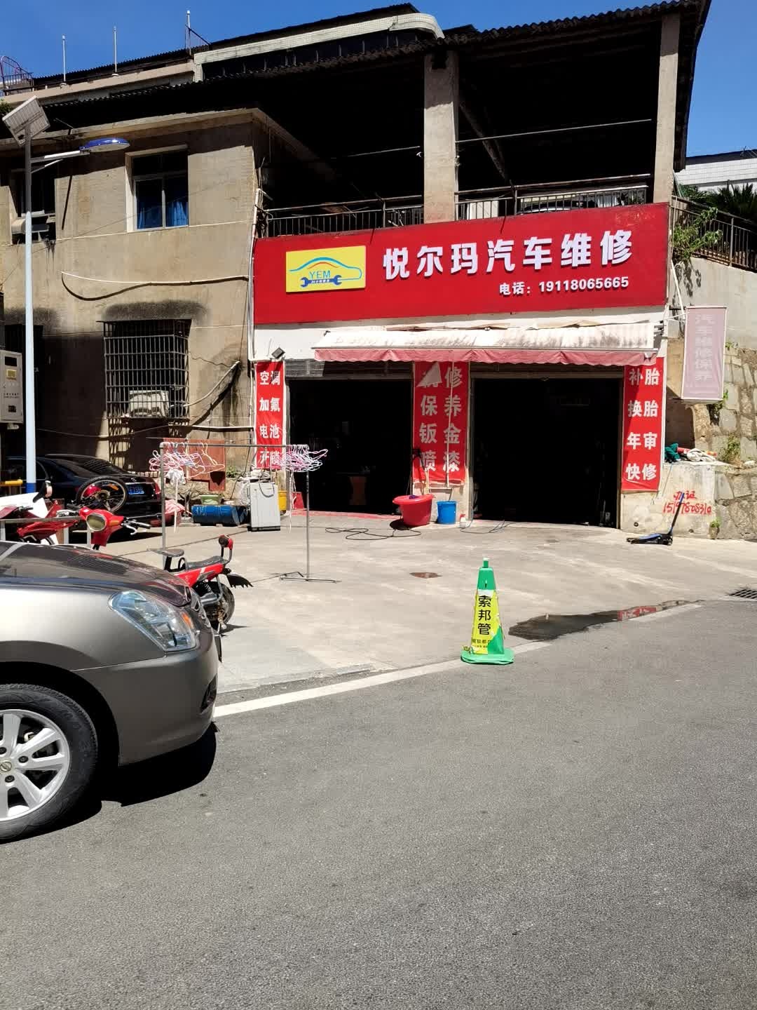 悦尔玛汽修养护