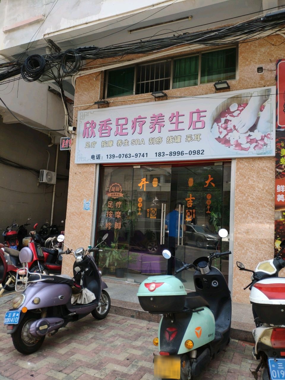 欣香足疗养生店