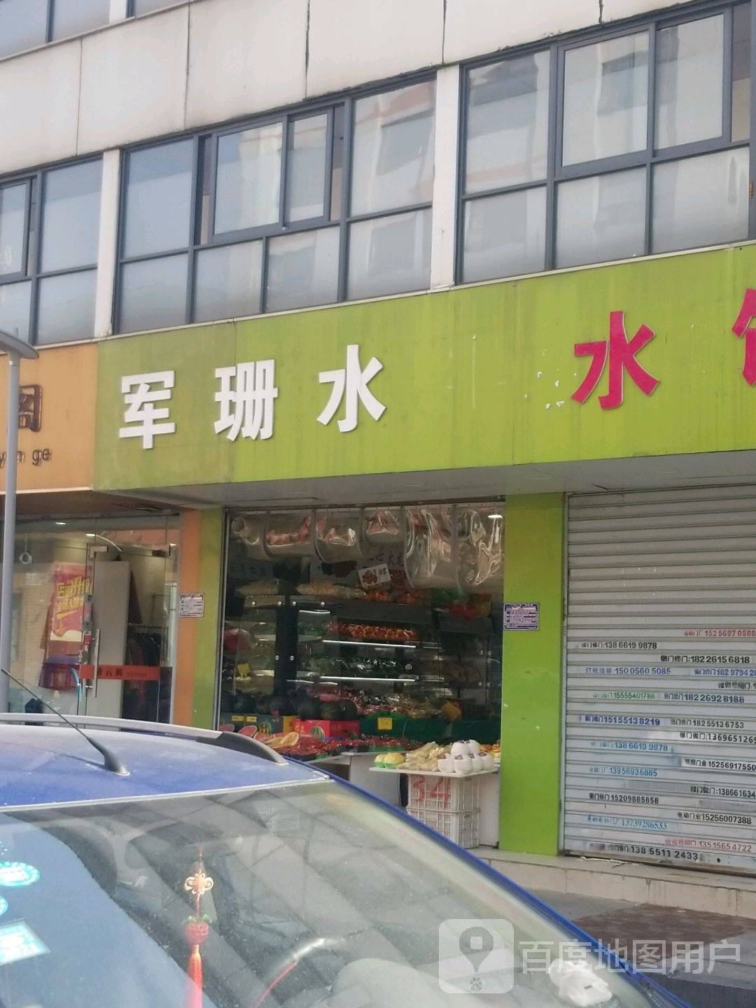 军珊水果