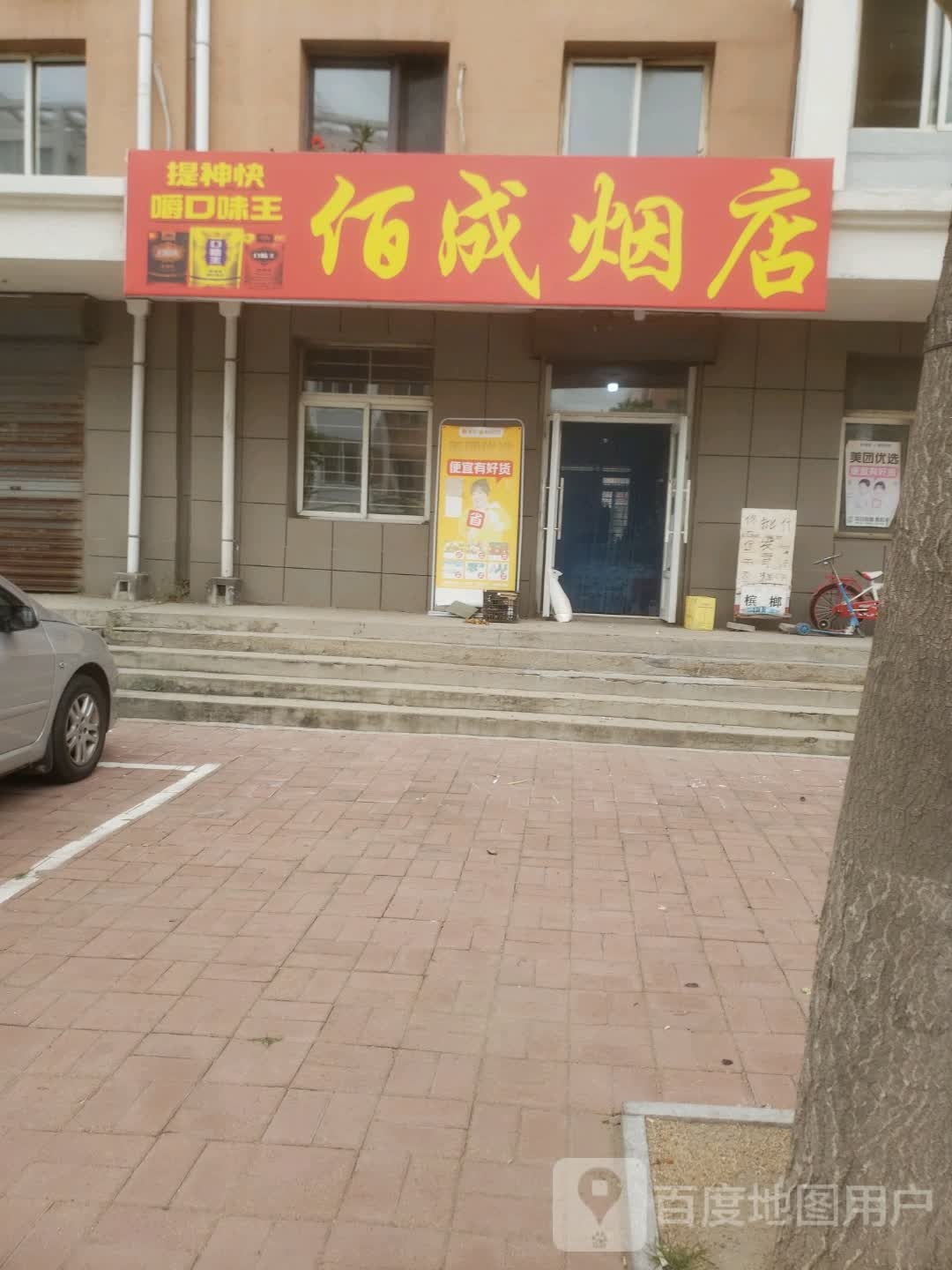 佰成烟店