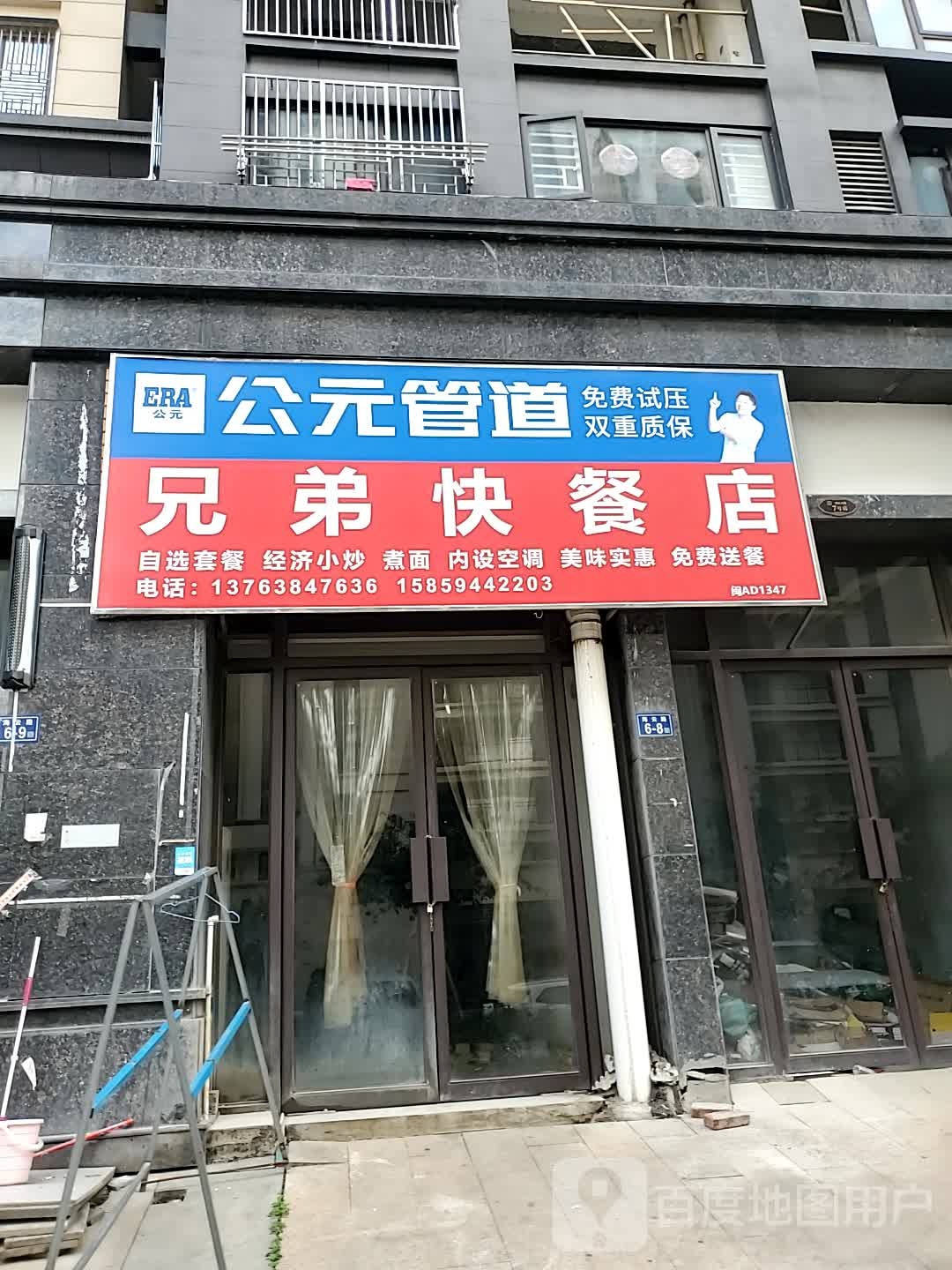兄弟快餐店