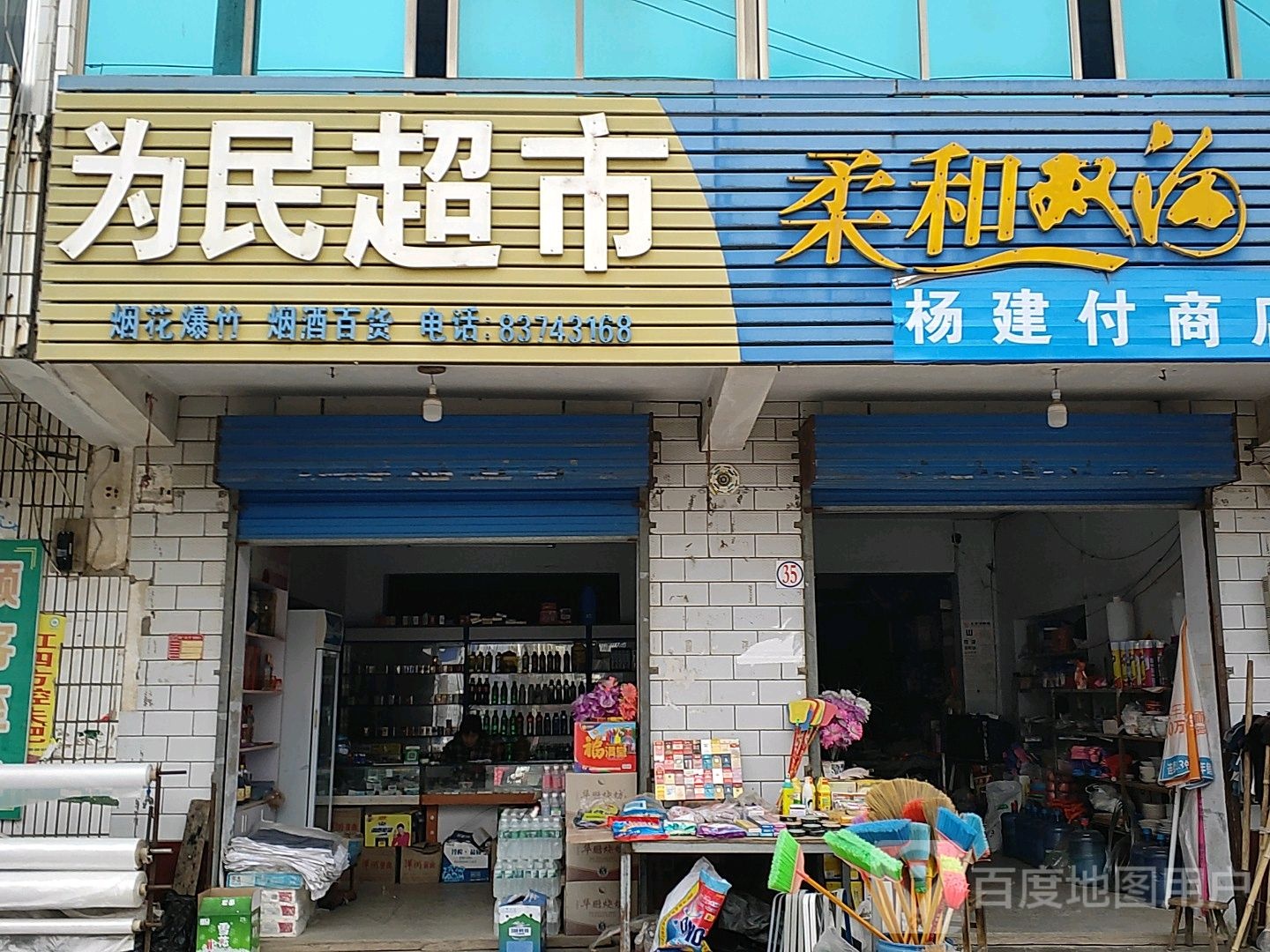 为民超市(安宁路店)