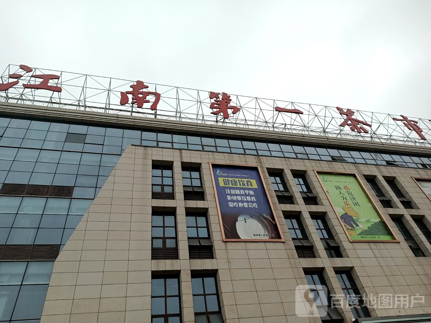 江南第一茶市