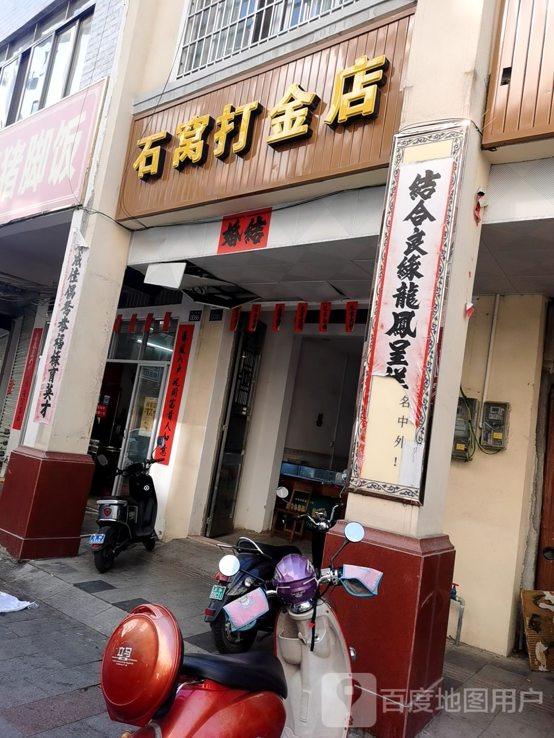 石窝打金店