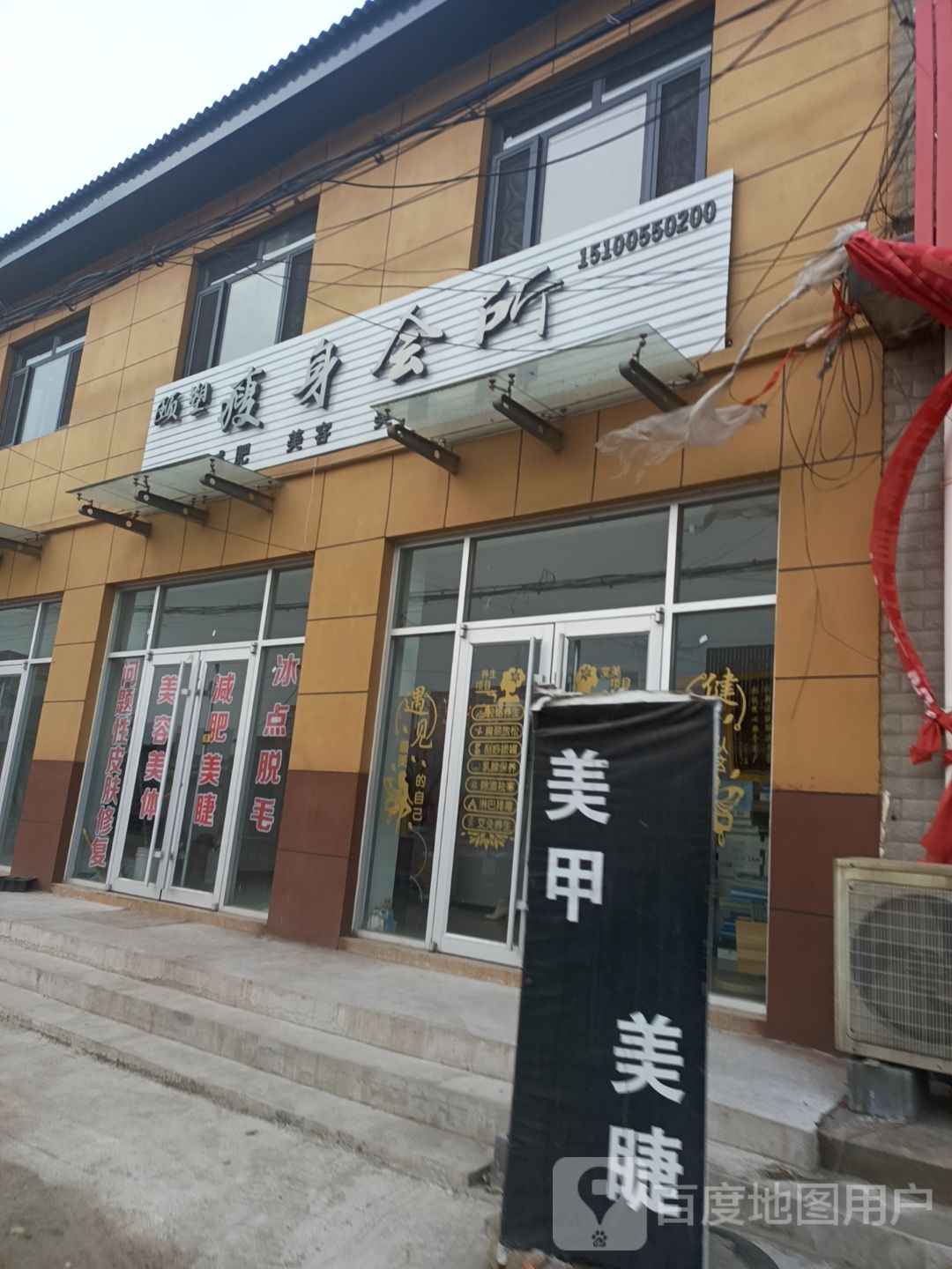 颐塑健身会所(滦南分店)