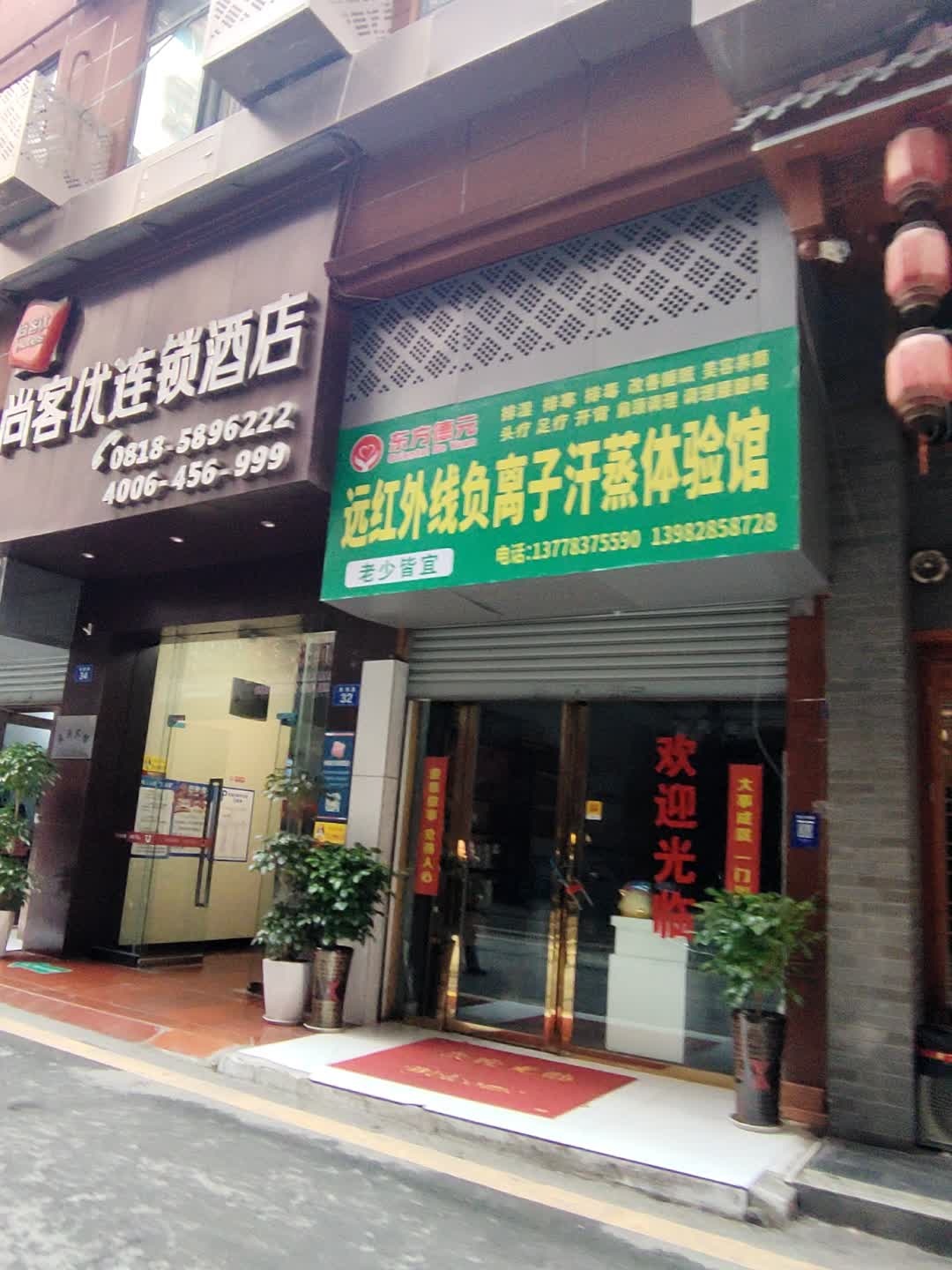 远红外线负离子汗蒸体验馆(府西巷店)