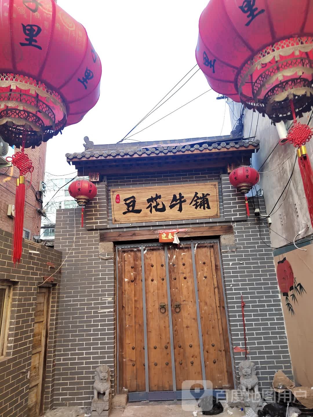 豆花牛铺滕火(地王广场奔流街店)