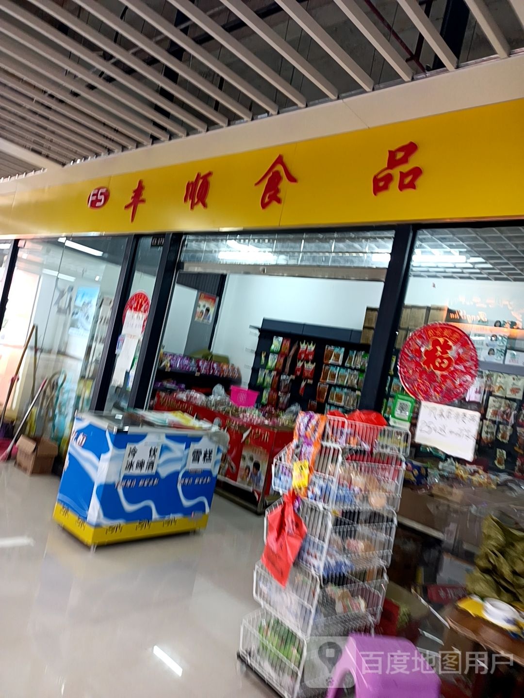 丰顺食品