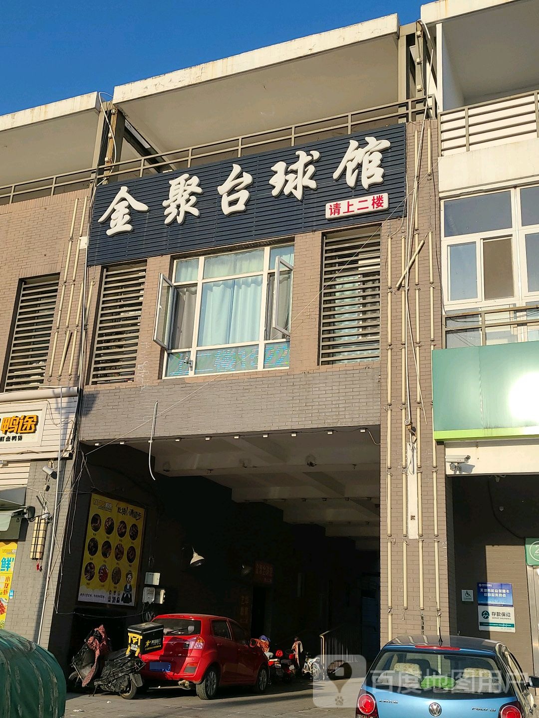 金聚台球馆