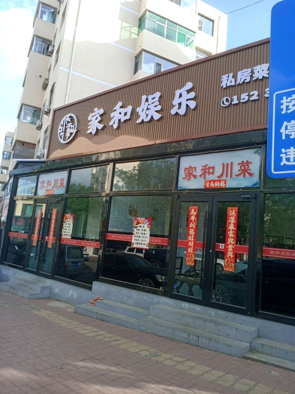 家和娱乐