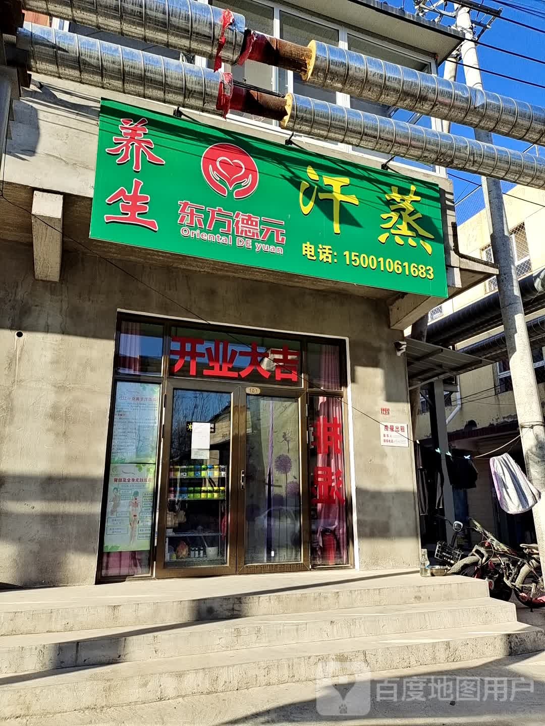东方德元养生堂汗蒸(八仙庄南大街店)