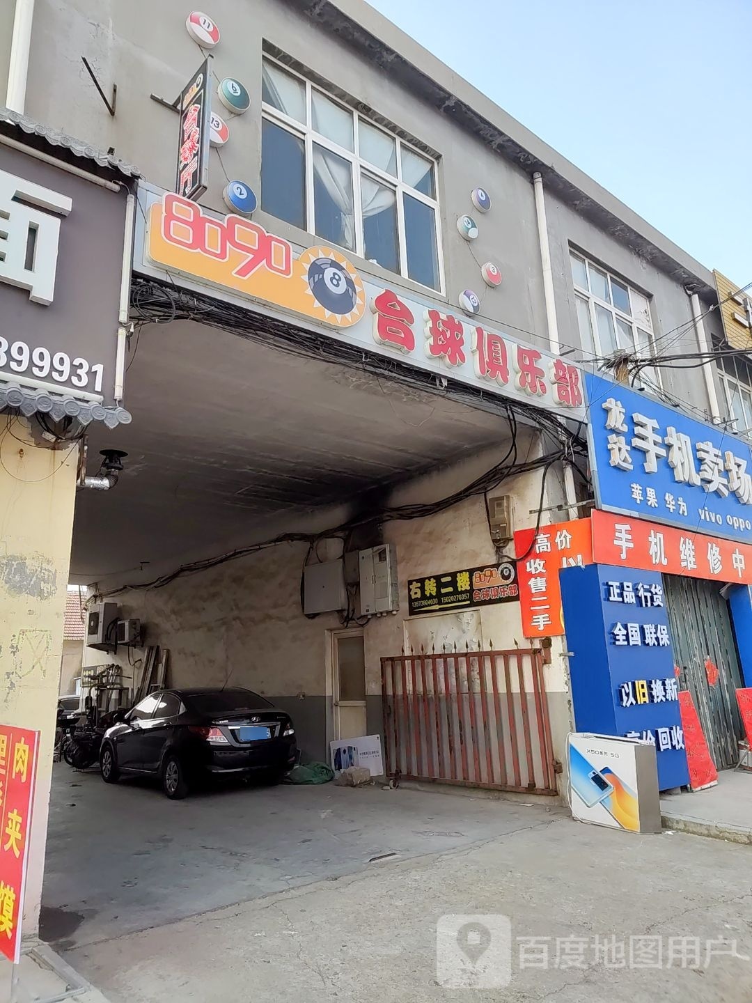 8090台球俱乐部(安平路店)