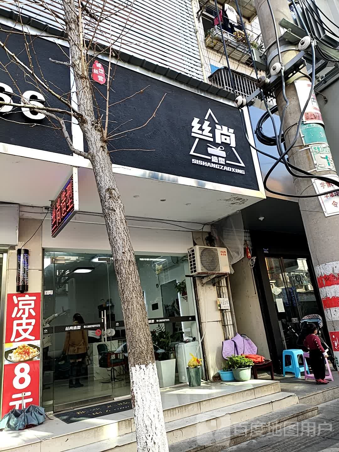 丝上造型(华敦街店)