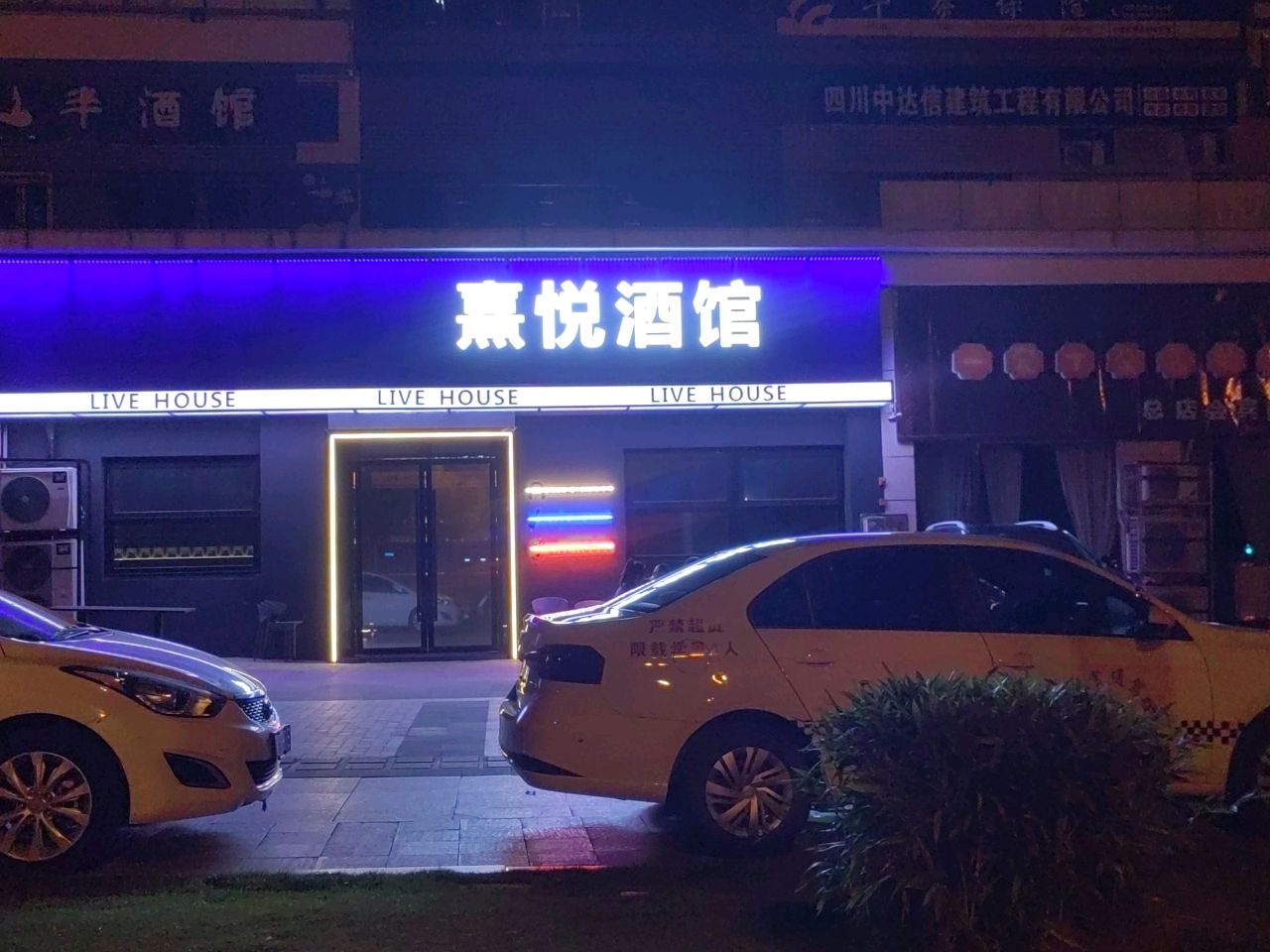 熹悦酒馆