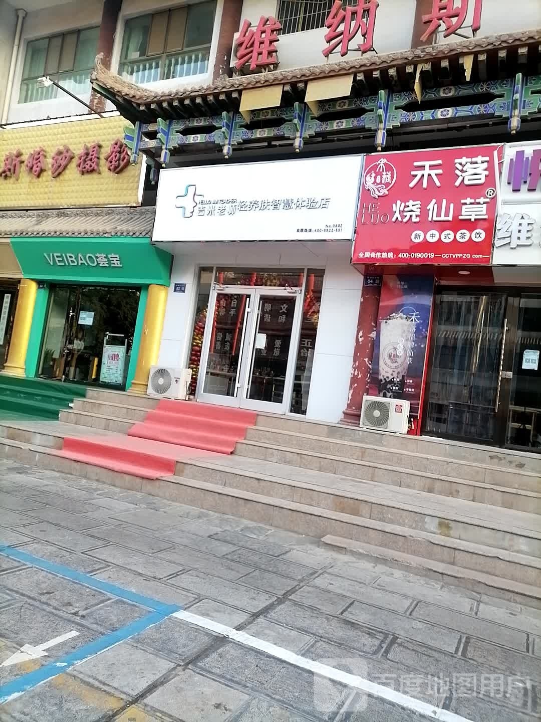 艮老硐米瘫轻吉师养肤智慧体验店