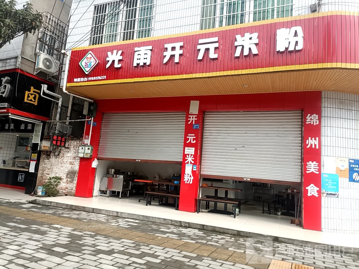 光雨开元米粉店