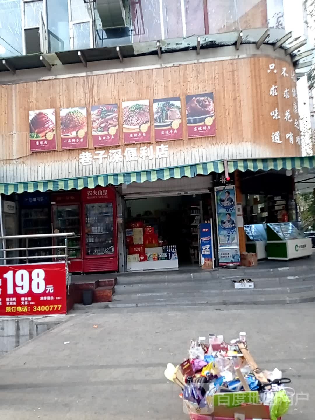 巷子深便利店