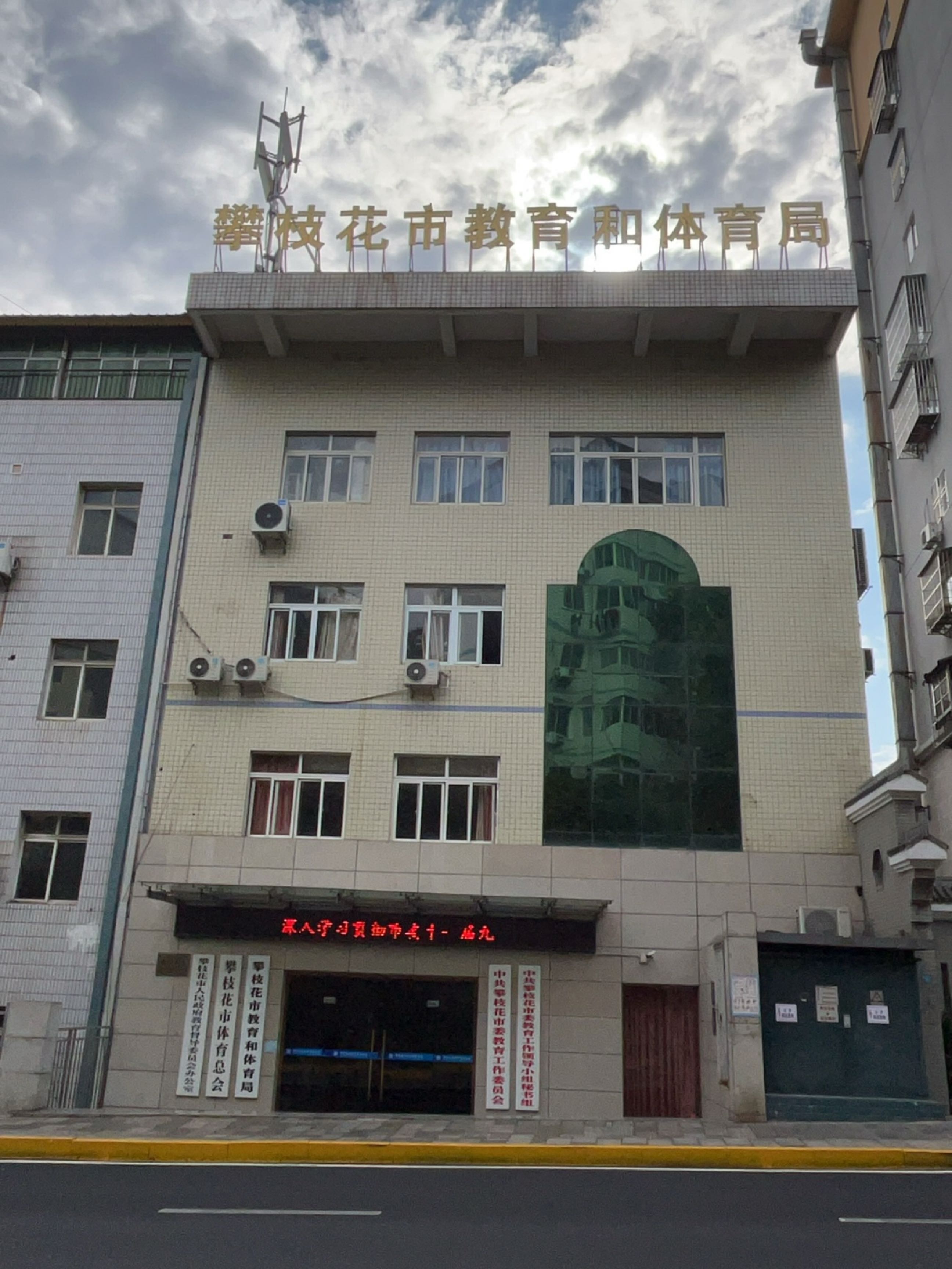攀枝花市教育体育局