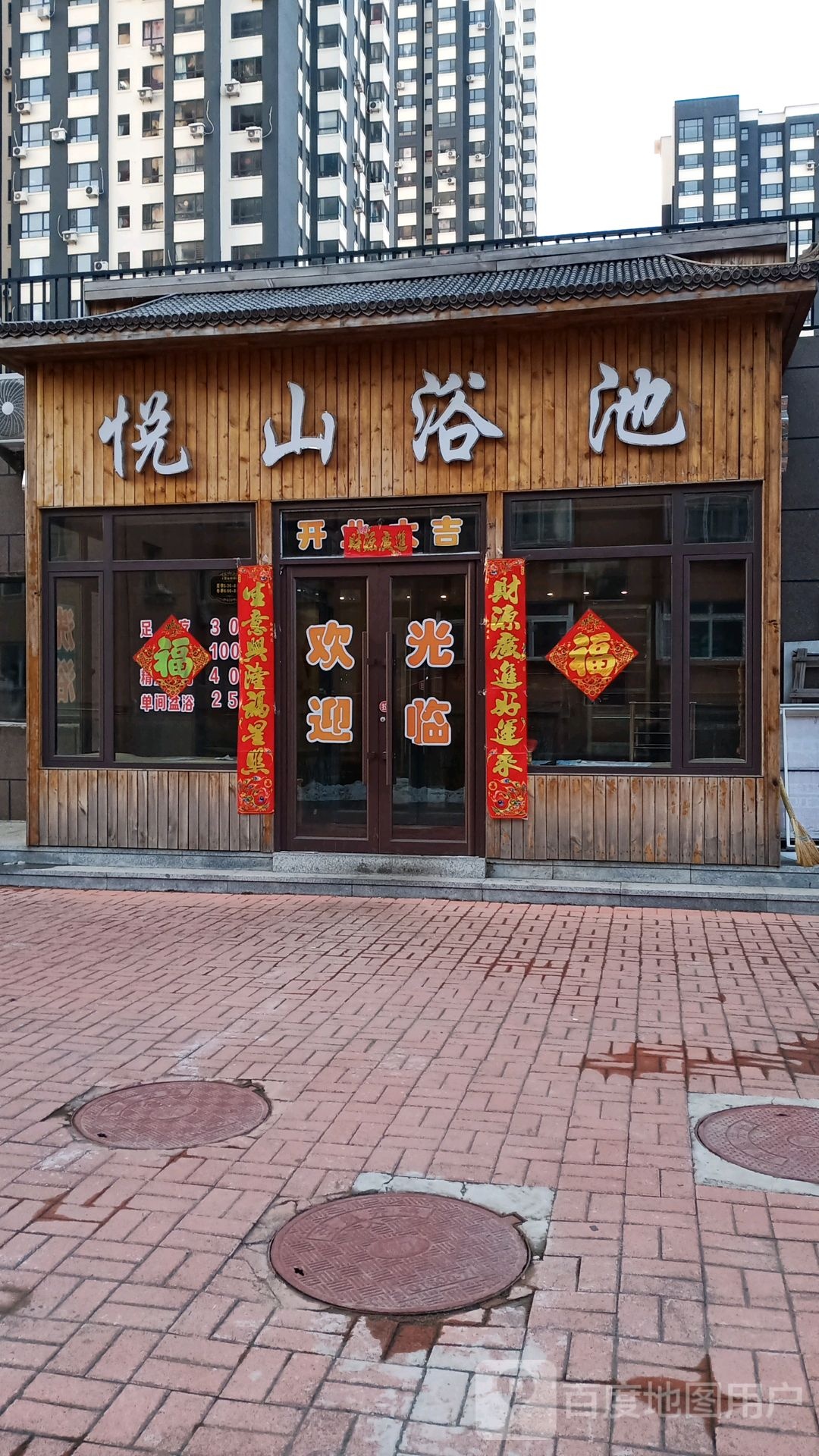 悦山浴池