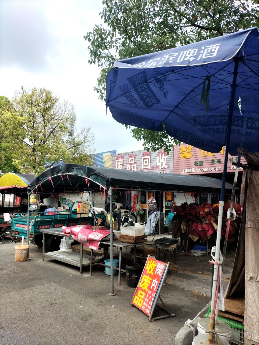 废品回收