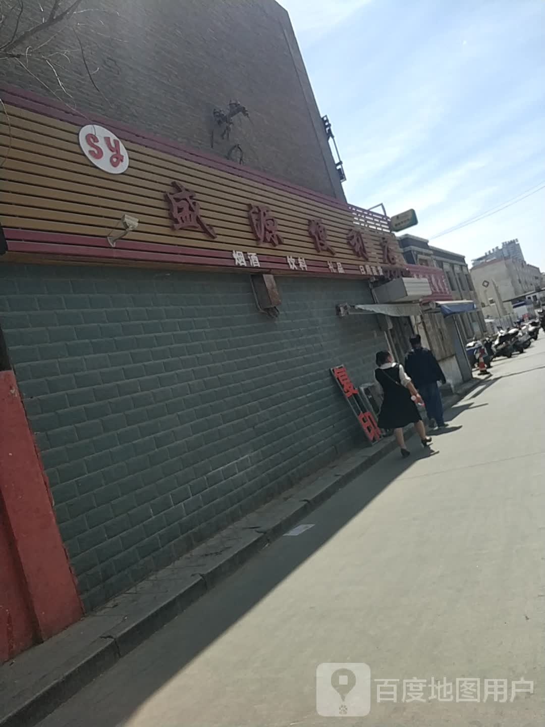 盛源时便利店(复兴路店)