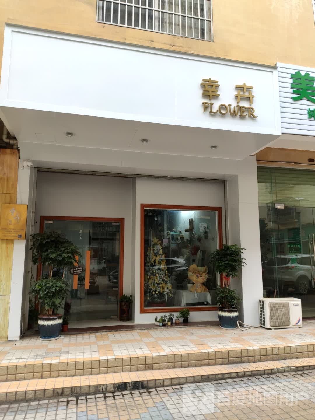 幸卉花店