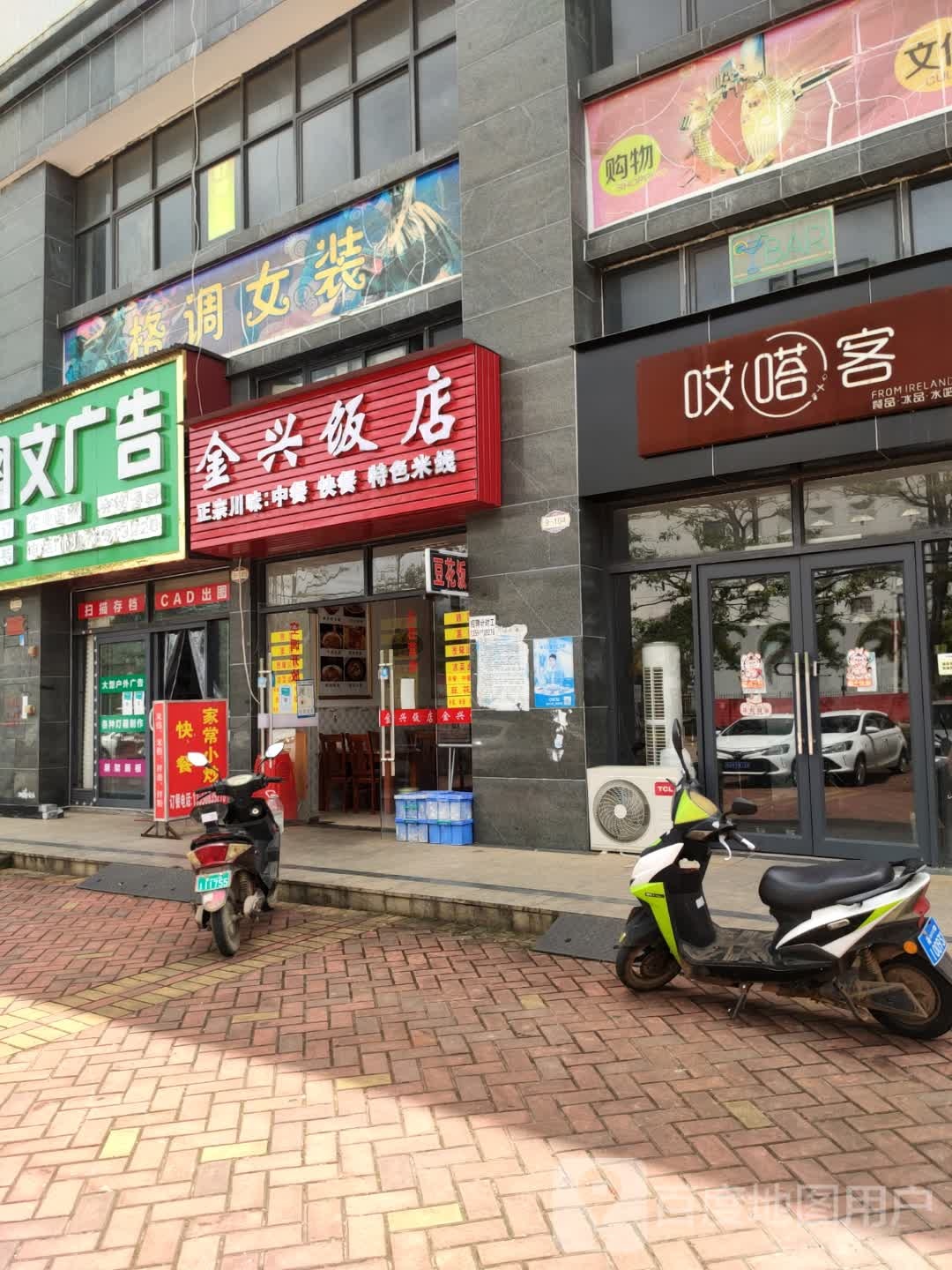 金兴饭店