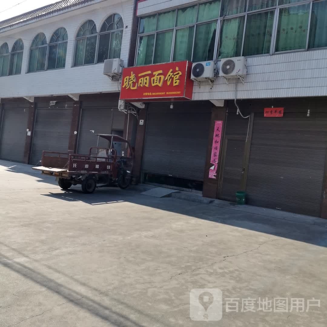 晓利面馆