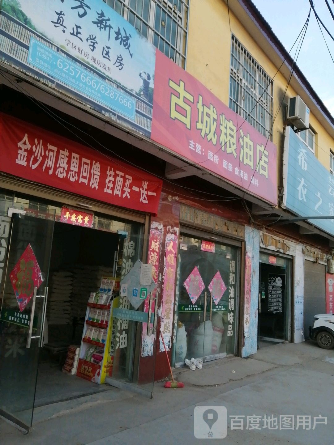 扶沟县固城乡古城粮油店