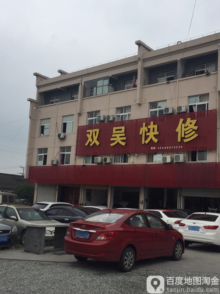 双吴快修