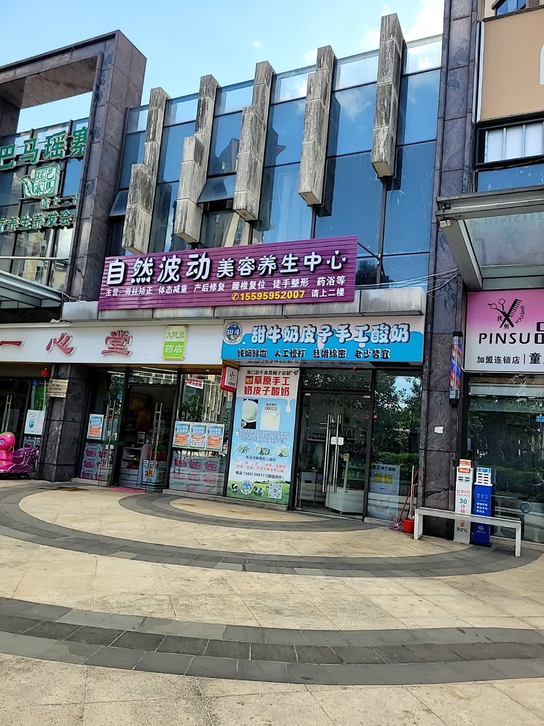 自然波动美容养生中心