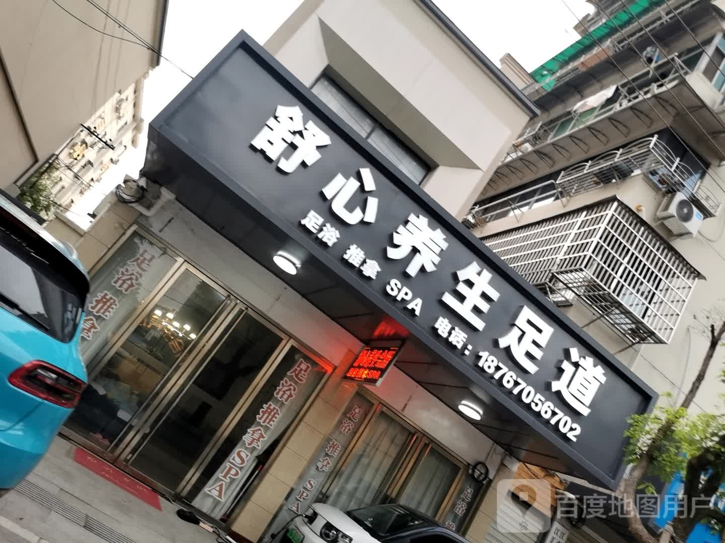 舒新阁足浴(梅园路店)