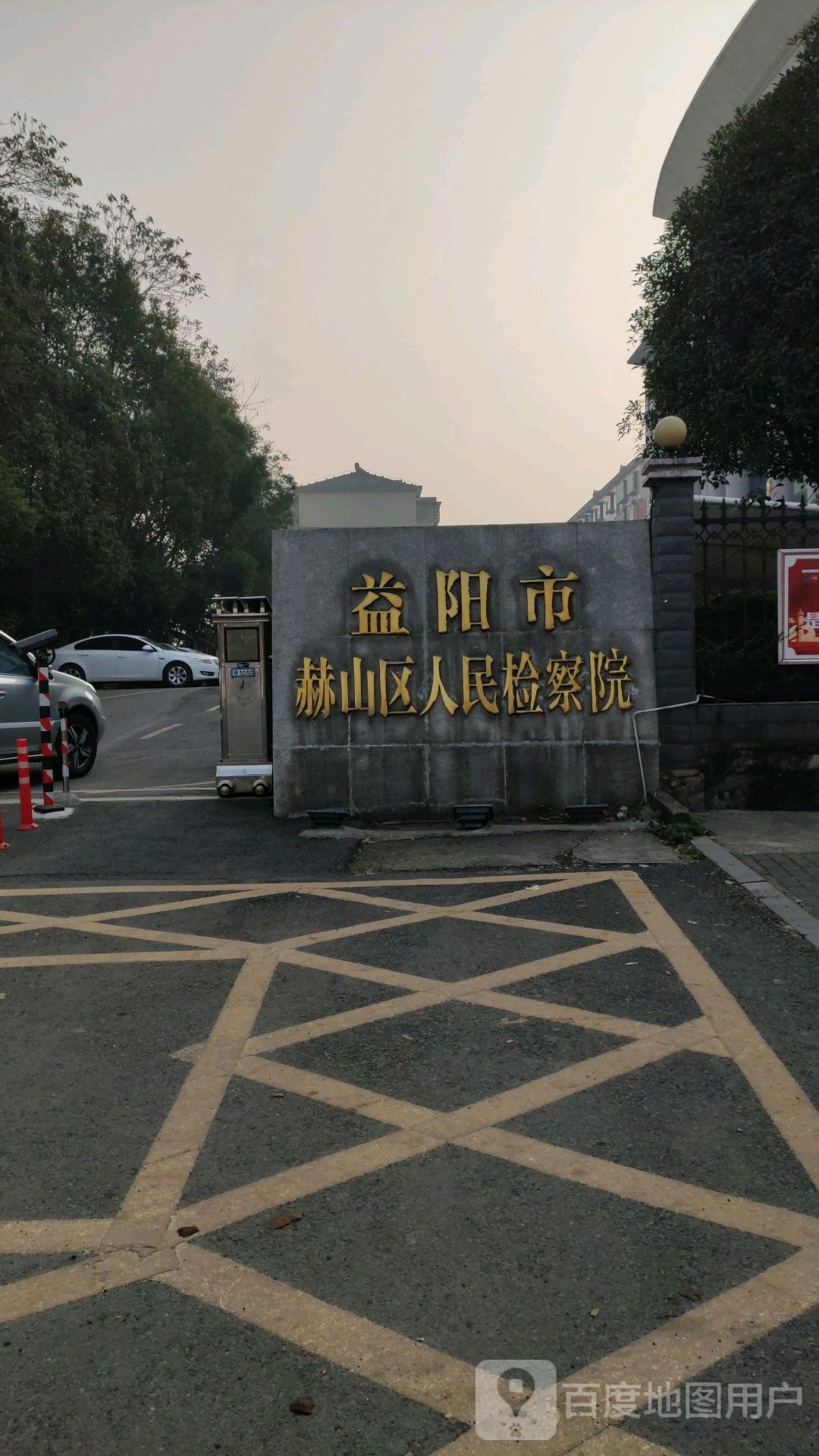 赫山区人民检察院(益阳市房地产管理局南)