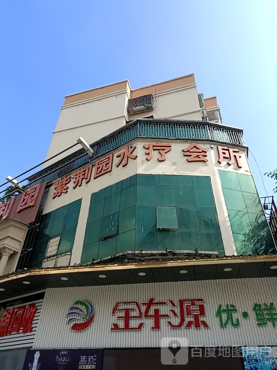 紫荆园水饺会所(东源阁小区店)