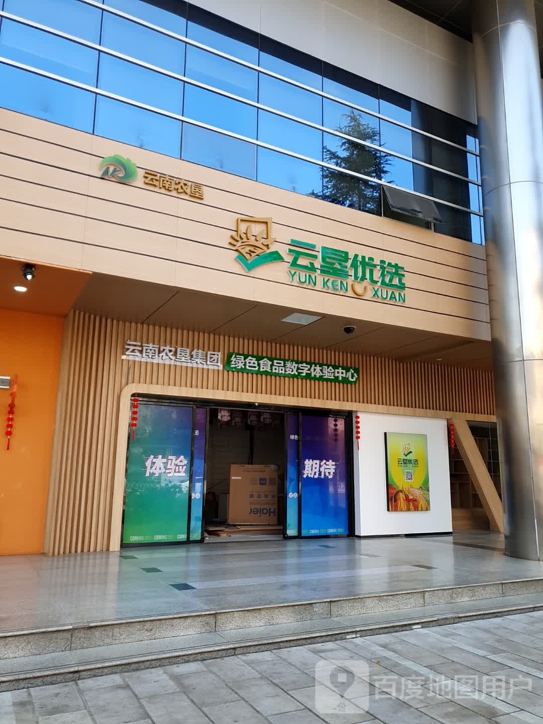 云垦悠选