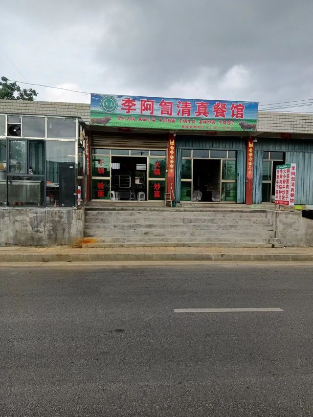 李阿訇清真餐馆