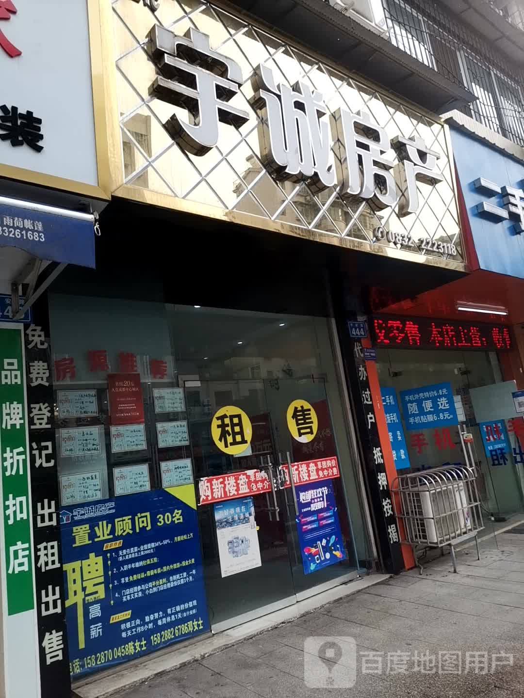 宇诚房产(平安路店)