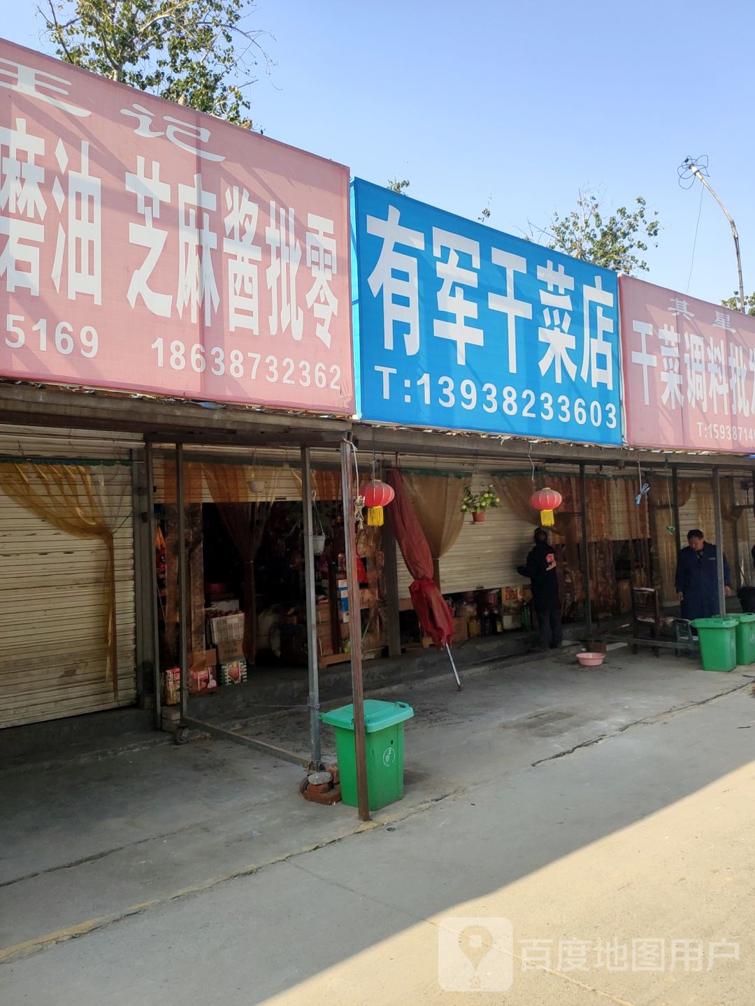 荥阳市有军干菜店