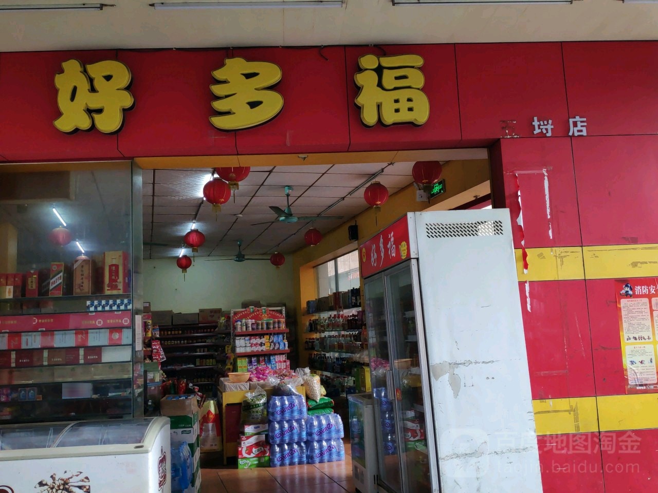 好多福百货(五埒店)