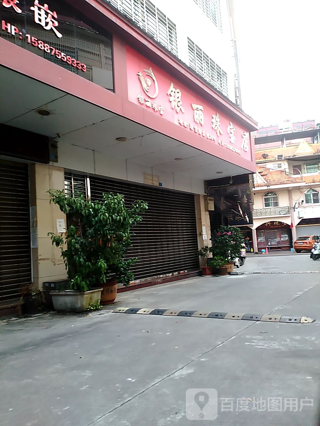 银丽珠宝店