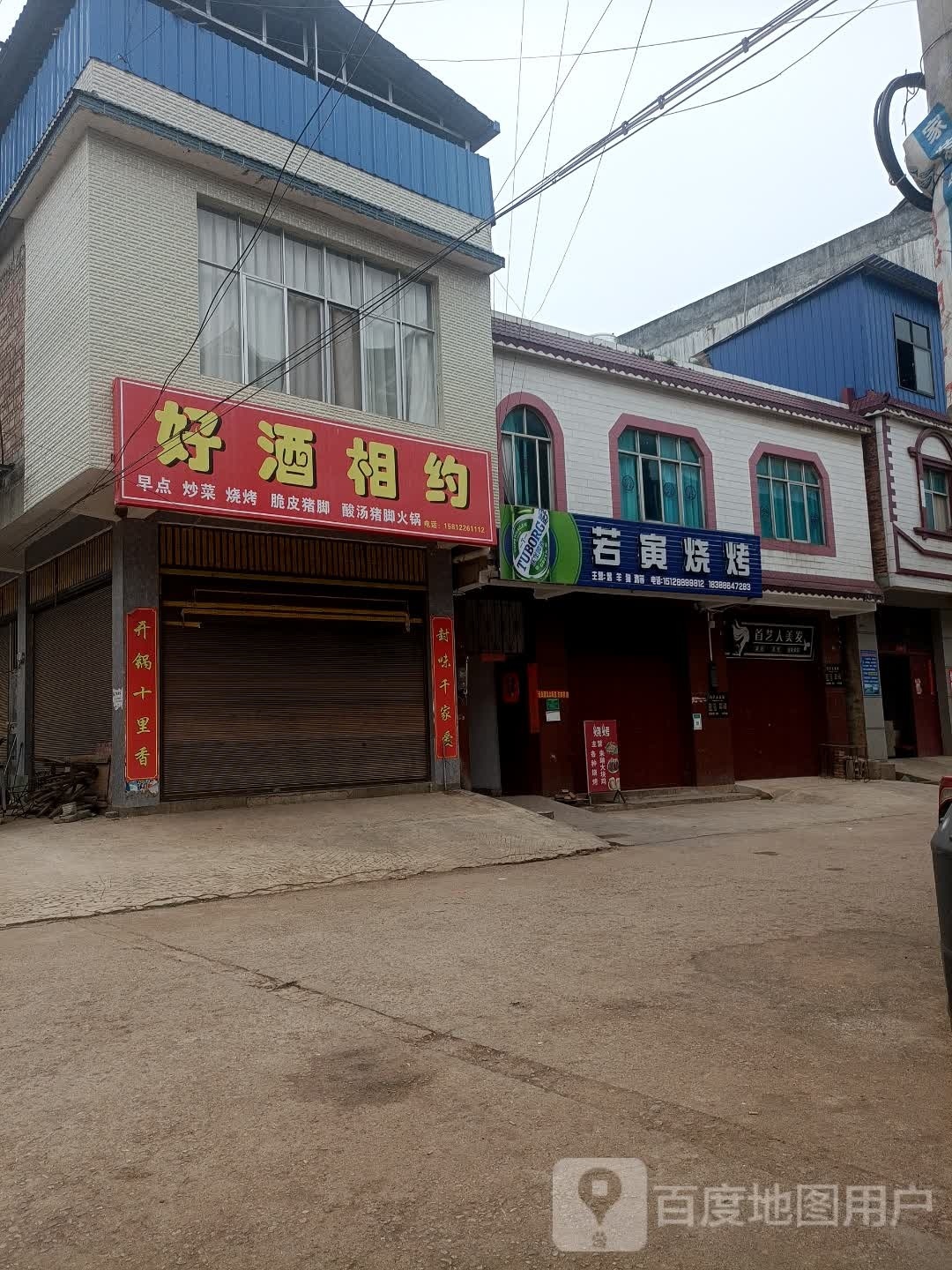 若寅烧烤