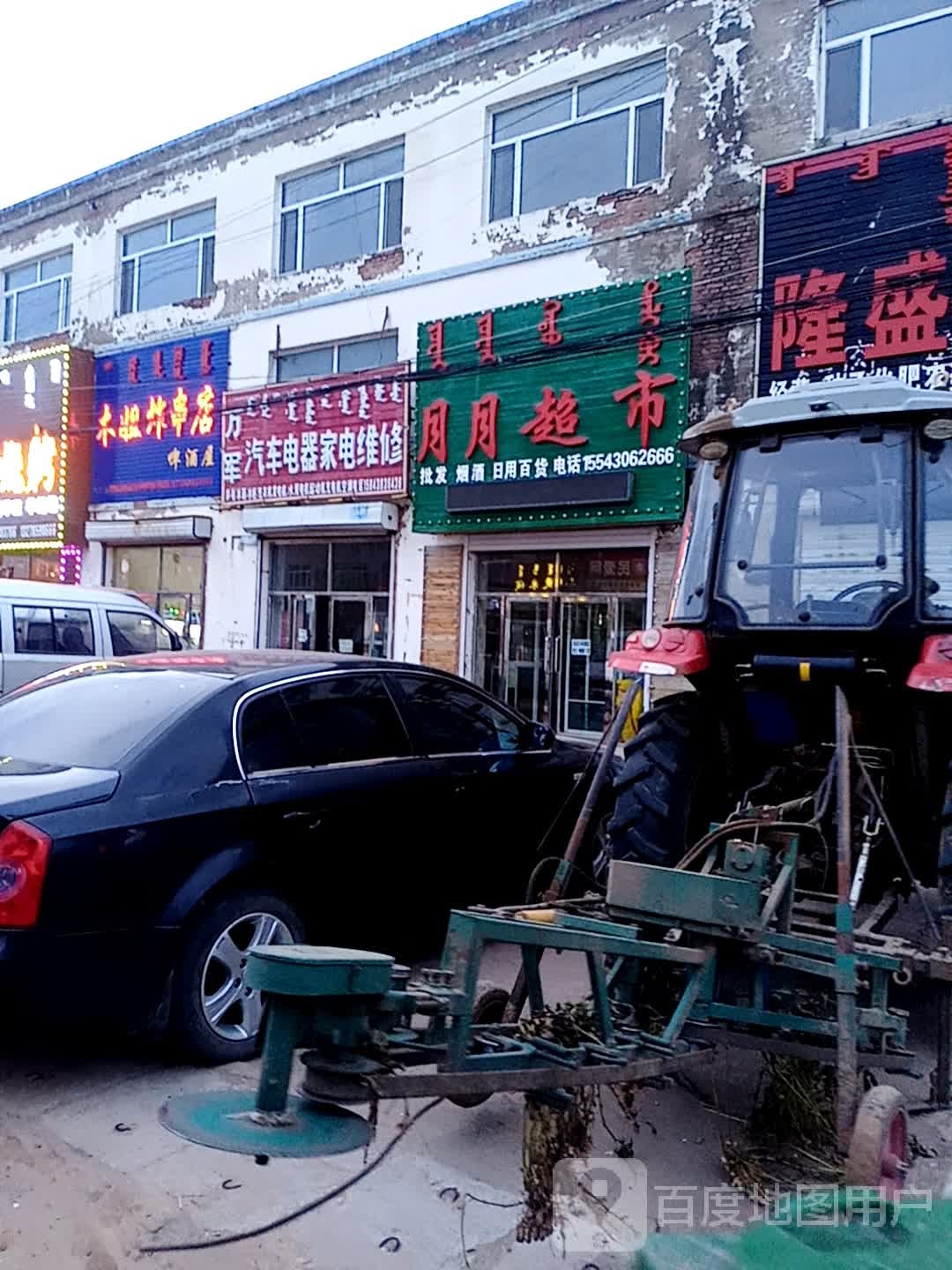 万军汽车电器家电维修