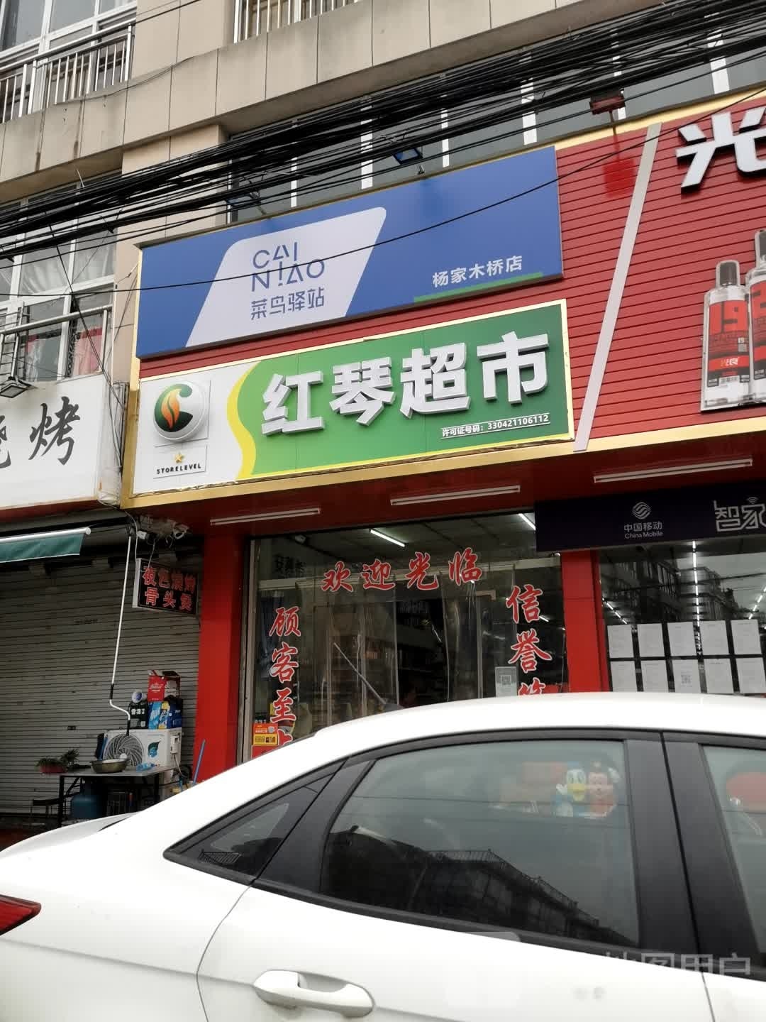 红琴超市