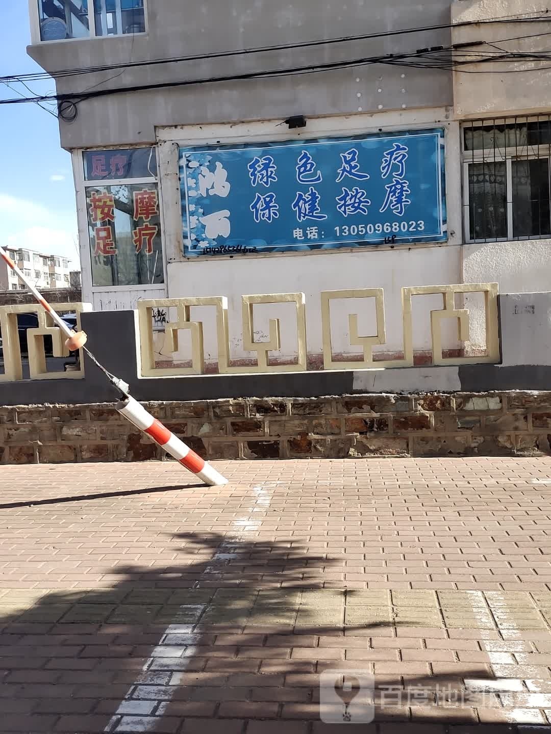 鸿丽保健按摩绿色足疗